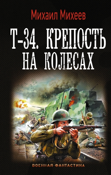 ВФ Т-34. Крепость на колесах