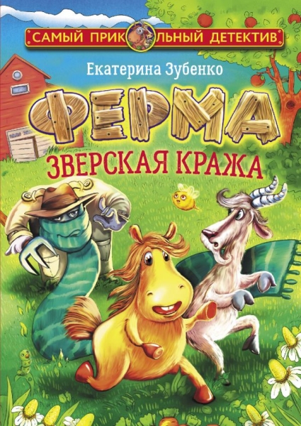 СамПриколДет.Ферма. Зверская кража. Мерлок и Ватционелли берутся за ра