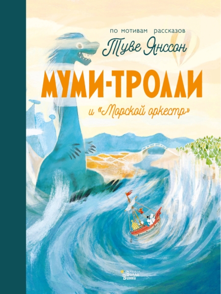 Муми-тролли и Морской оркестр