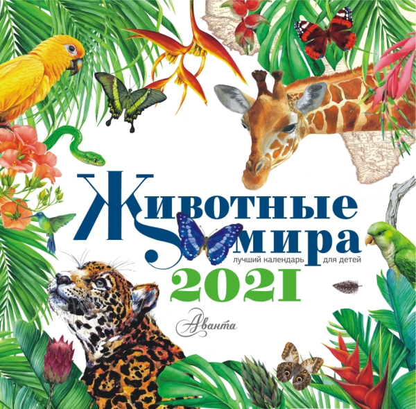 КаленДетский2021.Календарь Животные мира