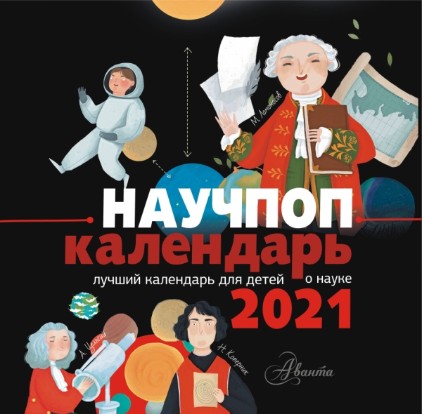 КаленДетский2021.Научпоп календарь 2021