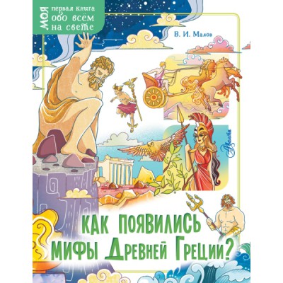 Моя первая книга.Как появились мифы Древней Греции?