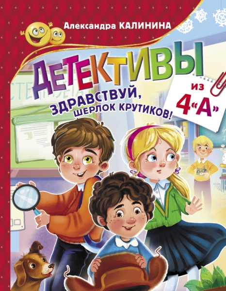 Детективы из 4 "А". Здравствуй, Шерлок Крутиков!