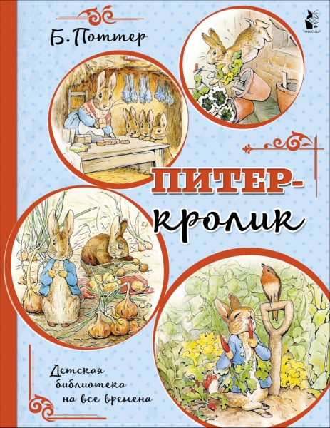 ДетБиблНаВсеВремена.Питер-кролик (рисунки Б. Поттер)