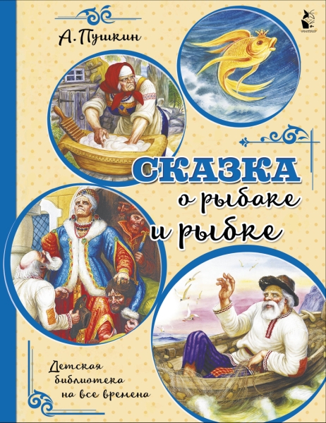 ДетБиблНаВсеВремена.Сказка о рыбаке и рыбке