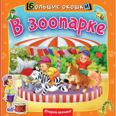 БолОкошки.В зоопарке