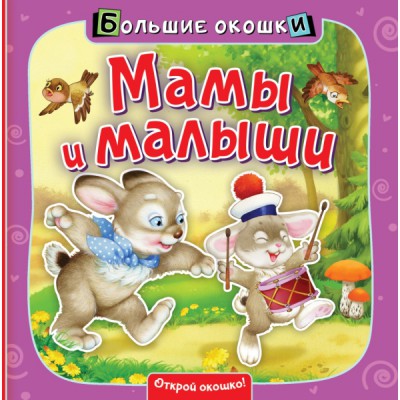 БолОкошки.Мамы и малыши