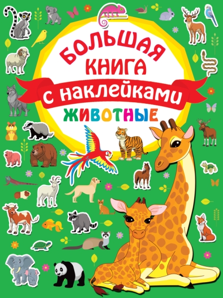 БолКнига(НАКЛ).Животные