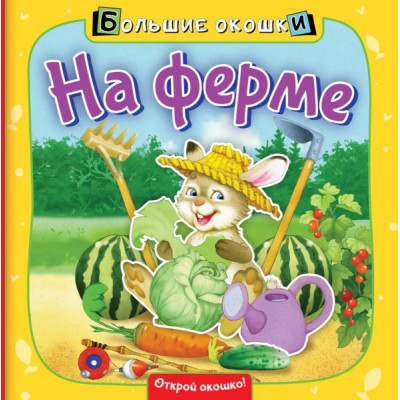 БолОкошки.На ферме