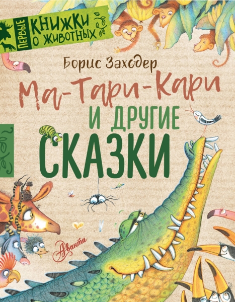 Первые книжки о животных.Ма-Тари-Кари и другие сказки