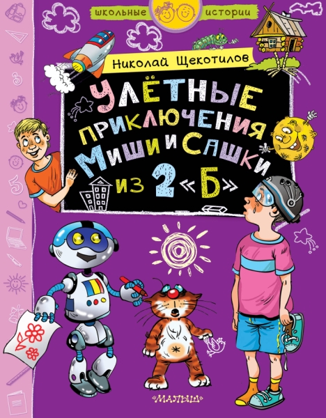 Улетные приключения Миши и Сашки из 2"Б"