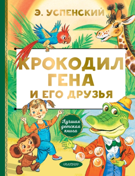 ЛучшДетКнига.Крокодил Гена и его друзья