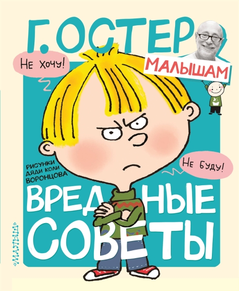 ОстерМалышам.Вредные советы