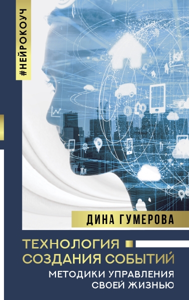 НонфикшнТЗ.Технология создания событий: методики управления своей жизн