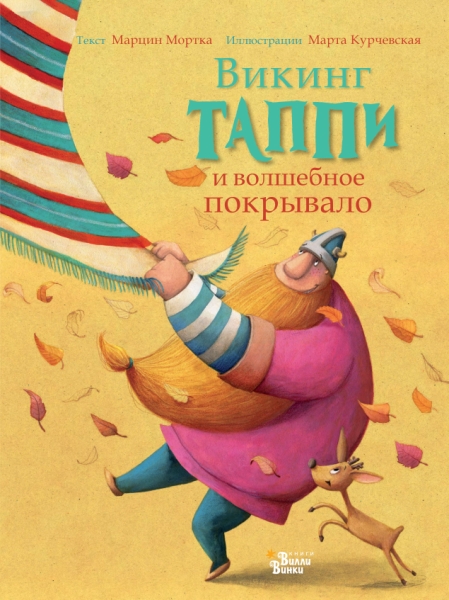 Викинг Таппи и волшебное покрывало