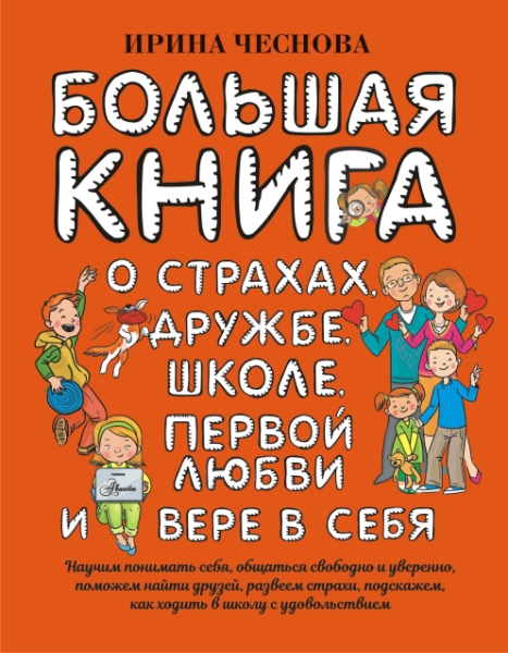 БолКнВосп.Большая книга для детей. О страхах, дружбе, школе