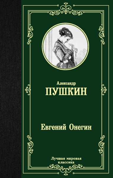 ЛМК Евгений Онегин. Драмы