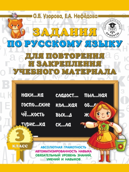 Задания по русскому языку для повторения и закрепления 3кл