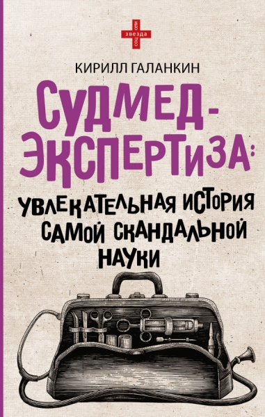 ЗвездаСоцсети.Судмедэкспертиза: увлекательная история