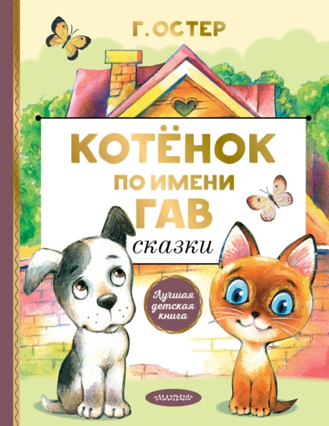 ЛучшДетКнига.Котенок по имени Гав. Сказки