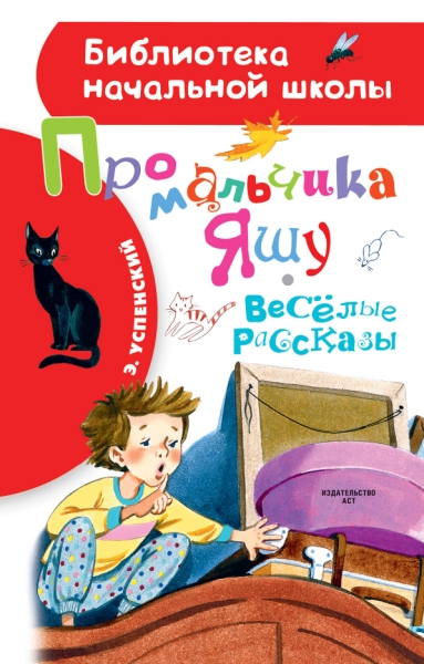БибНачШколы Про мальчика Яшу. Веселые рассказы