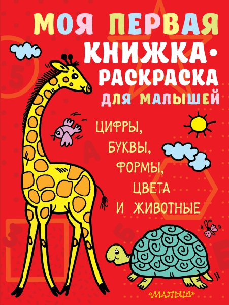 Моя первая книжка-раскраска для малышей. Цифры, буквы, формы, цвета