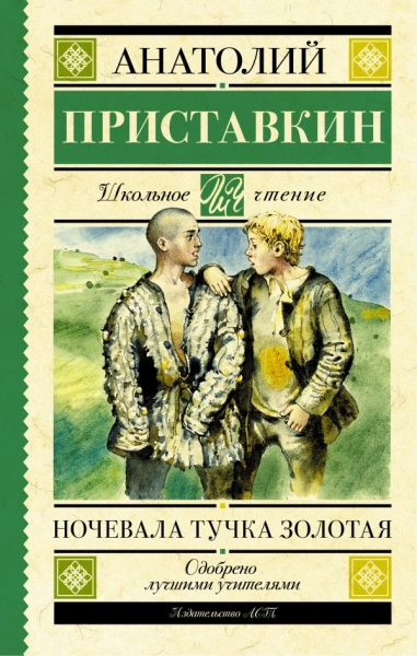 Школьное чтение.Ночевала тучка золотая