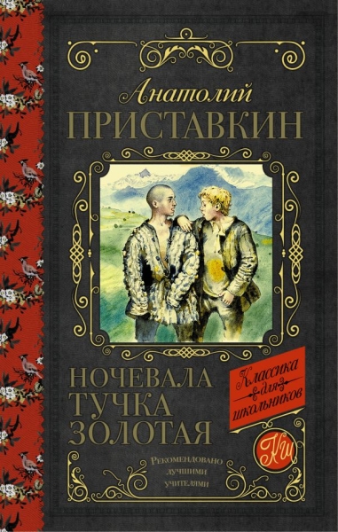 Классика для школьников!Ночевала тучка золотая