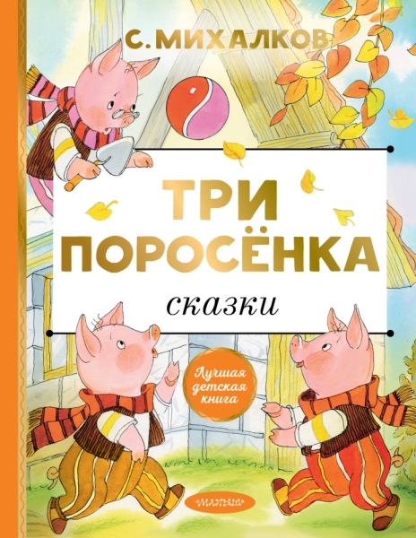 ЛучшДетКнига.Три поросенка. Сказки