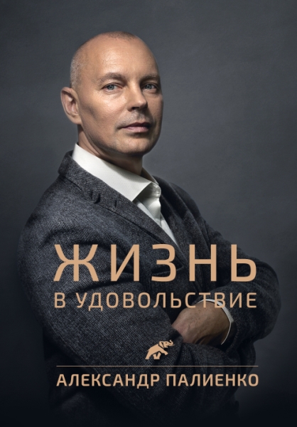 Жизнь в удовольствие