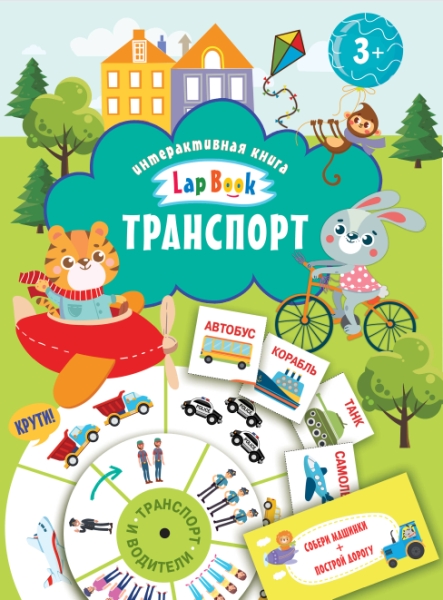 Lap Book.Транспорт