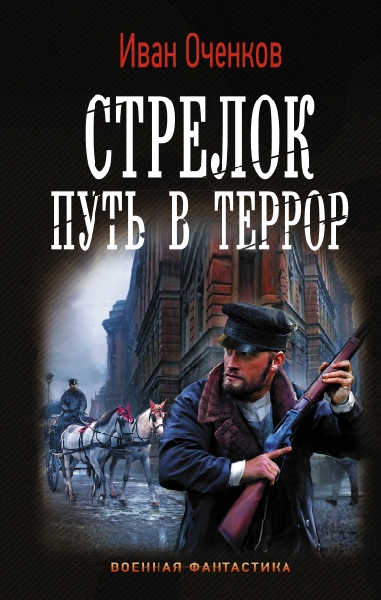 ВФ Стрелок. Путь в террор