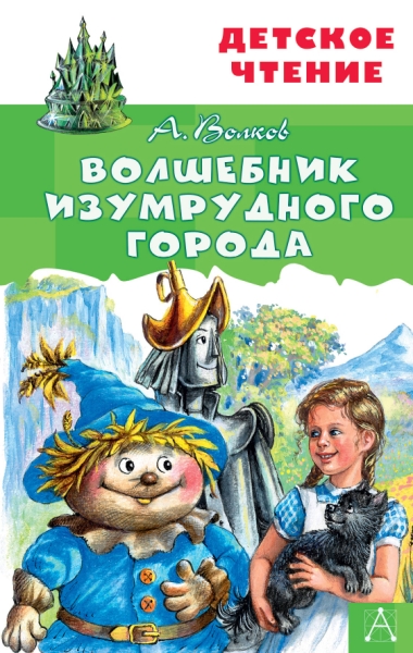 ДетЧтение.Волшебник Изумрудного города