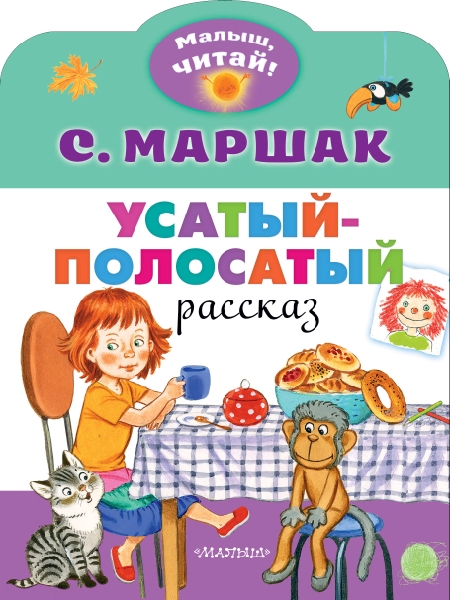 МалышЧитай.Усатый-полосатый