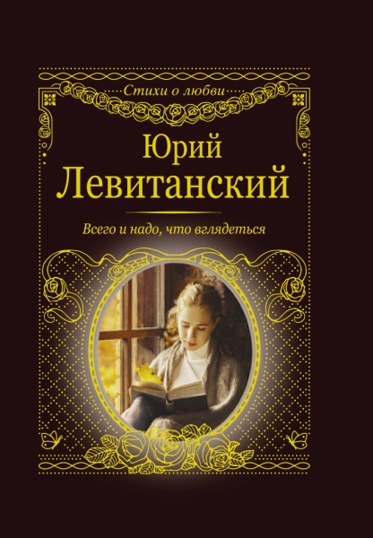 Стихи о любви.Всего и надо, что вглядеться