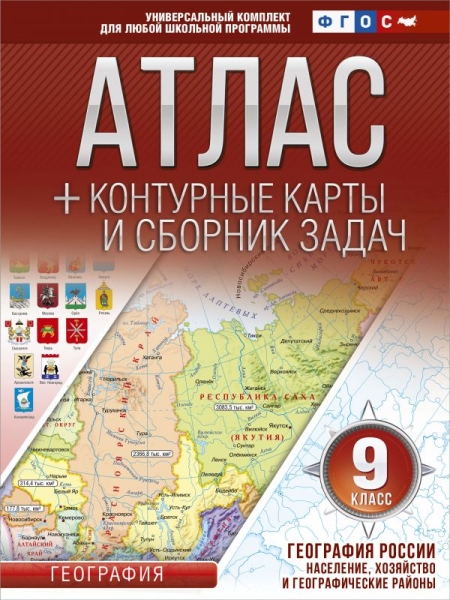 Атлас + контурные карты 9 класс. География России. Население, хозяйств