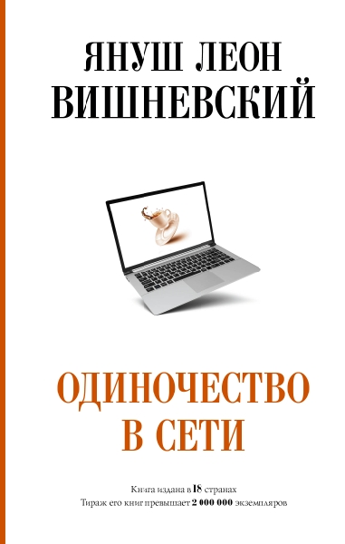 Вишневский(лучшее)!Одиночество в Сети