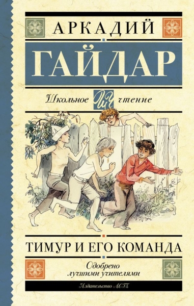 Школьное чтение.Тимур и его команда