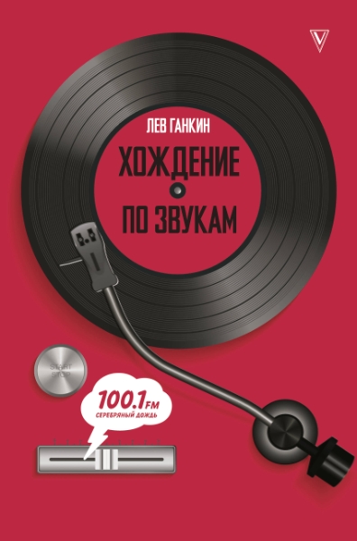 Хождение по звукам