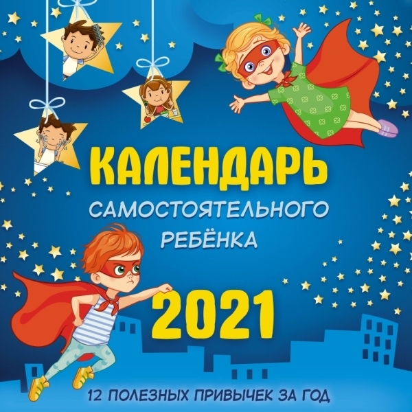 КаленДетский2021.Календарь самостоятельного ребенка