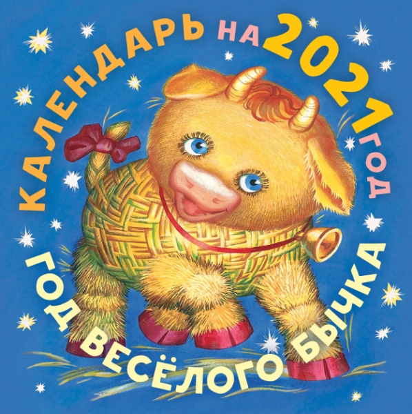 КаленДетский2021.Год бычка