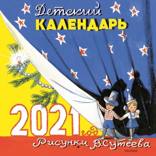 КаленДетский2021.Детский календарь в рисунках В. Сутеева