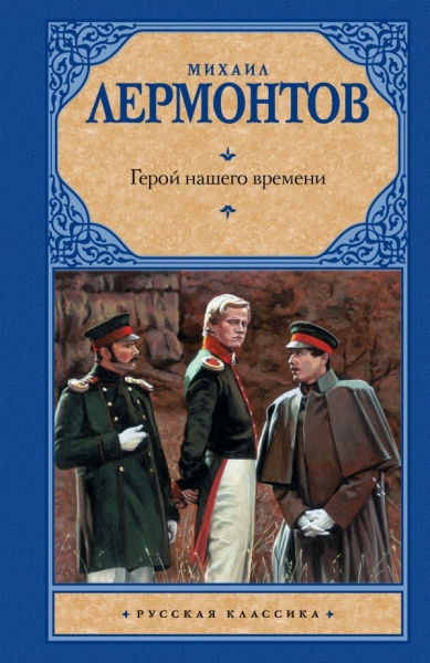 Рус.класс!Герой нашего времени