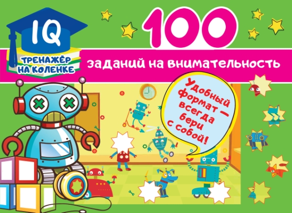 IQ-тренажер.100 заданий на внимательность