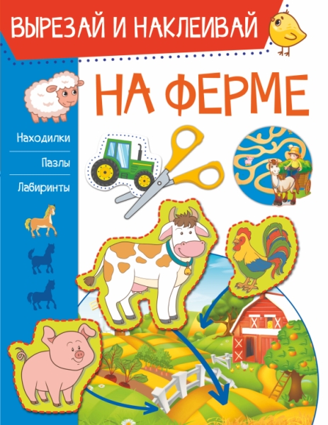 ВырезайНаклеивай.На ферме