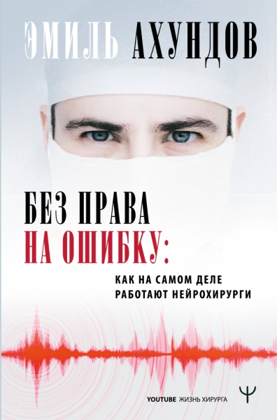 Без права на ошибку. Как на самом деле работают нейрохирурги