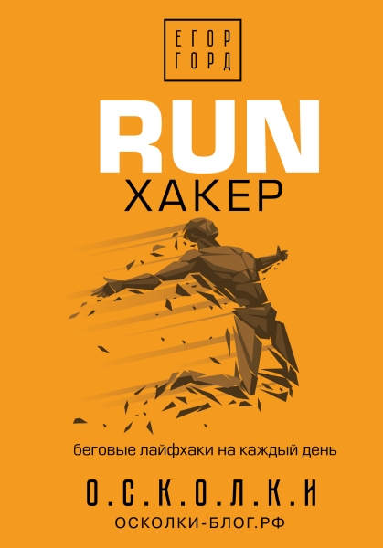 RUN хакер.Беговые лайфхаки на каждый день.ЗвездаСоцсети(под)