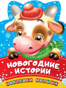 НаклДляСамМаленьких.Новогодние истории
