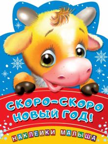 НаклДляСамМаленьких.Скоро-скоро Новый год!