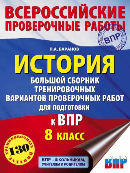 История. Большой сборник тренировочных вариантов проверочных работ 8кл